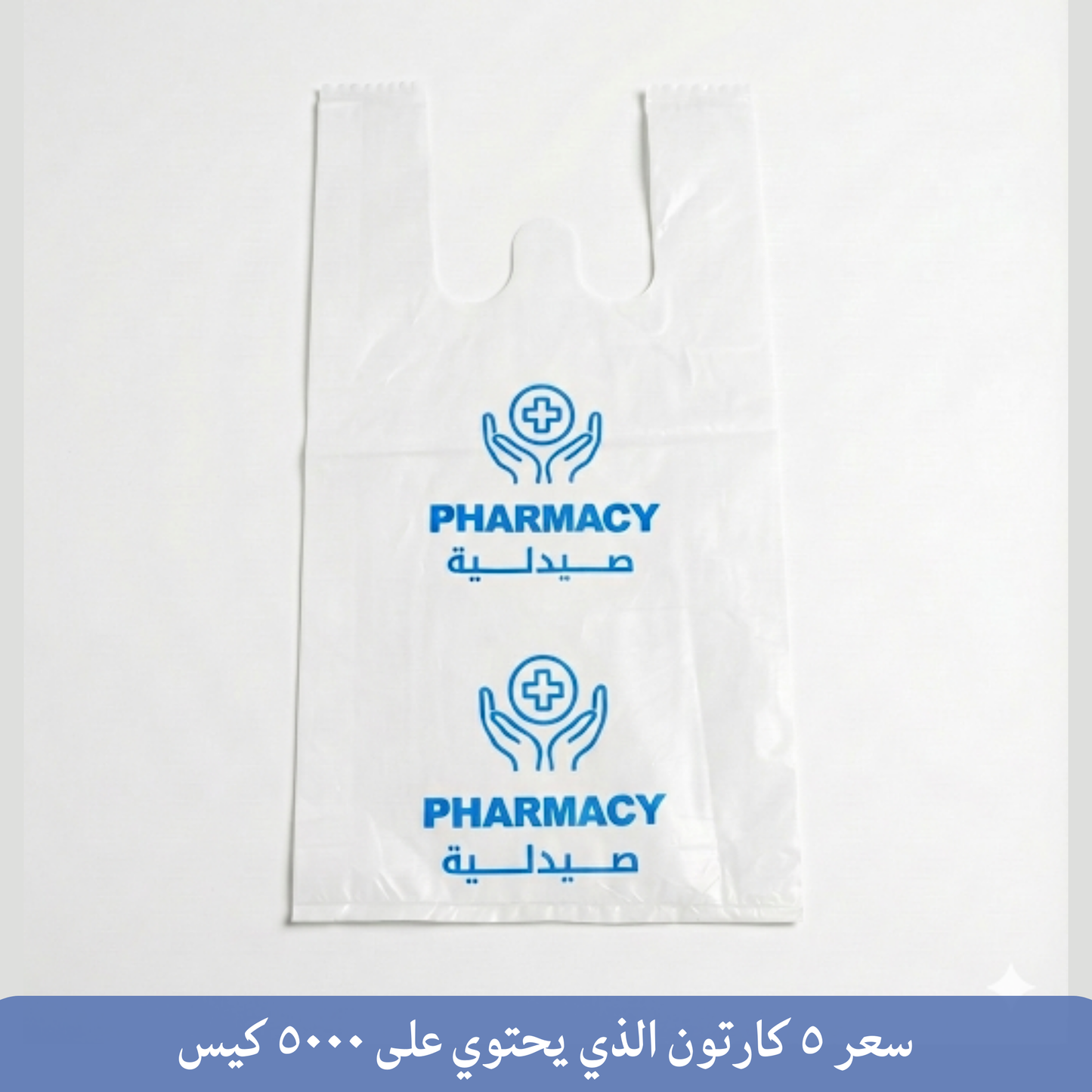 أكياس صيدلية