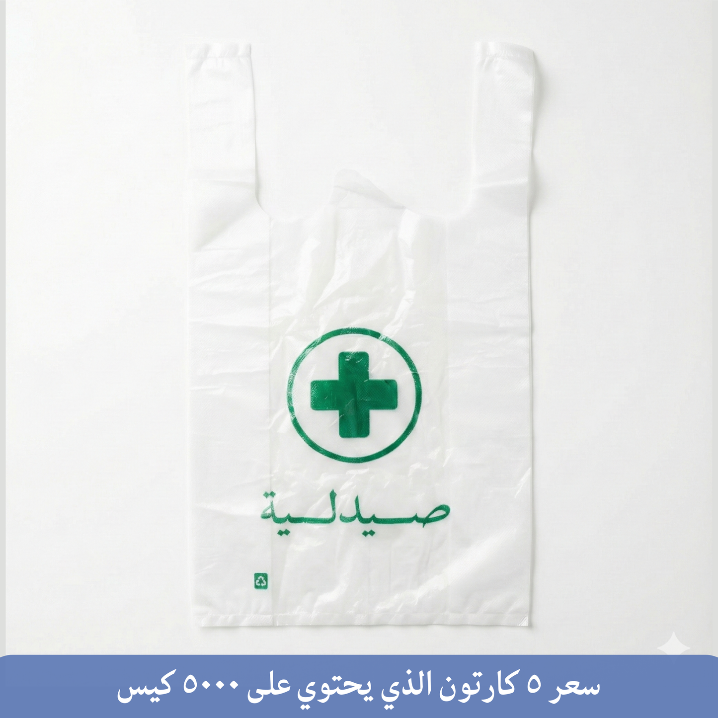 اكياس صيدلية بلس